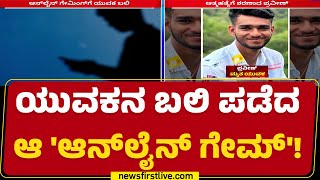 Praveen : ಯುವಕನ ಬಲಿ ಪಡೆದ ಆ 'Online Game'! | Online Cricket Betting | @newsfirstkannada