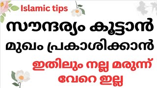 നിറം കൂടാൻ | മുഖം പ്രകാശിക്കാൻ സൗന്ദര്യം കൂടാൻ | ഇതിനപ്പുറം മറ്റൊരു മരുന്നില്ല | Islamic tips