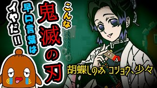 【早口言葉】鬼滅の刃編#3  胡蝶しのぶと煉獄杏寿郎、猗窩座と鬼舞辻無惨の早口に挑戦！