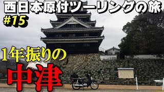 1年振りに中津に来た【西日本原付ツーリングの旅⑮～大分中津編～】