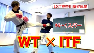 【LST神奈川練習風景】　ITF×WT ゆる〜くスパーリング