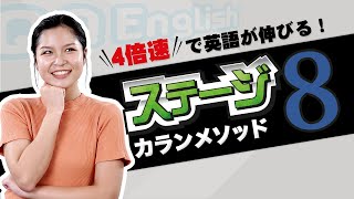 4倍速で英語習得！カランメソッド ステージ8のレッスン紹介【オンライン英会話】