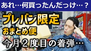 【プレバン限定品着弾】こないだきたばかりなのにまた来た！？2022年6月着弾のプレミアムバンダイ限定商品開封レビューその2！！