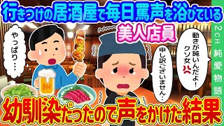 【2ch馴れ初め】行きつけの居酒屋で毎日罵声を浴びている美人店員→幼馴染だったので声をかけた結果…【ゆっくり】