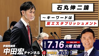 石丸伸二論　〜キーワードは反エスタブリッシュメント　voicy#031  令和6年7月16日配信