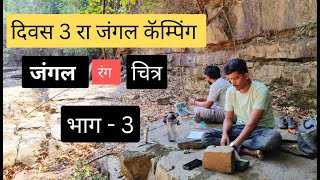 4 दिवस 3 रात्र जंगलात कॅम्पिंग.दिवस 3 रा,भाग -3 पेंटिंग 🎨|| कुकिंग cooking 🍳|| full night camping 🏕️