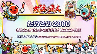 【太鼓の達人】たいこの2000　/　太鼓 de タイムトラベル紀元前 / LindaAI-CUE【BNAM公式】