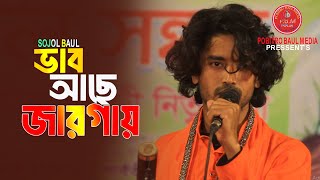 ভাব আছে জারগায় || সজল বাউল || Vab Ache Jargay || Sojol Baul