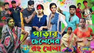 পাড়ার ছেলেদের রং খেলা | Holi Bangla Comedy Video | হোলি বাংলা নাটক | @HaramiPolaOfficial | HP