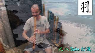 尺八 Daha 打波 (Pounding Waves) 🌊 Zen Shakuhachi Flute - Honkyoku