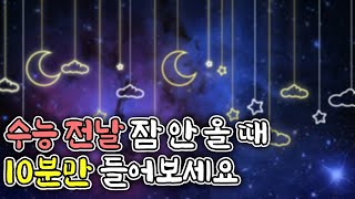 수능 전날 잠안올 때 10분만 들어보세요😴 수능 만점 깊은잠 수면유도 ASMR l 강성태 수면asmr l 불면증asmr