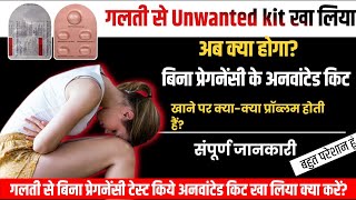 Galti se Unwanted kit kha liya ab kya hoga. बिना प्रेगनेंसी के अनवांटेड किट खा लिया अब क्या होगा.