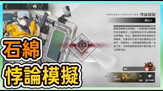 【悖論模擬】石綿 巧妙利用天賦的高光圖  精2 lv.1也可過 簡單攻略參考 || #柚子狸 攻略~Arknights