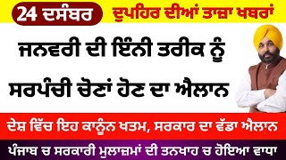 Big News of Punjab | 24 ਦਸੰਬਰ 2023 | Punjabi News | 24 December 2023 | PUNJAB WEATHER TV |Afternoon