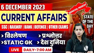 Current Affairs Today | 06 December Current Affairs: SSC CGL/CHSL/MTS/CPO| Krati Mam Current Affairs