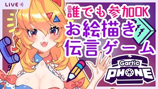 【Gartic Phone】誰でも参加OK!!Vtuberとお絵描き伝言ゲーム!!【参加者募集】#Vtuber