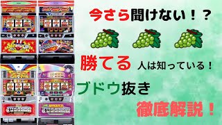 【勝ちたいならやれ”！】ジャグラー　ブドウ抜き徹底解説！