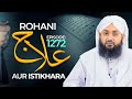 Rohani Ilaj Aur Istikhara Episode 1272 | Mohammad Junaid Attari Madani | Islamic Spiritual Treatment