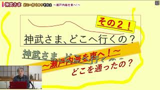 講演番号48番　その２神武さん、どこへ行くの？　～瀬戸内海を東へ！～鶴田後聞