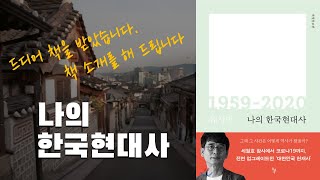 유시민 나의한국현대사 개정증보판. _큐티하는남자[소소책방]