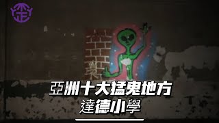 今集打大佬去亞洲十大猛鬼地方達德小學。