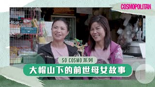 【So Cosmo】大帽山蓮姐的前世緣份！母女二人相識於大年初一？｜Cosmopolitan HK