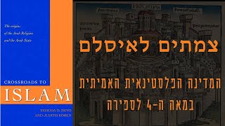 צמתים לאיסלם - שידור 52 - דרך המלך Via nova tariana