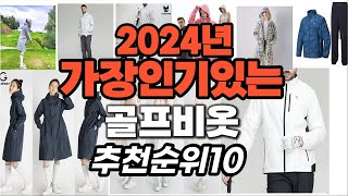 지금 사야 할 골프비옷 2024년 추천 Top10