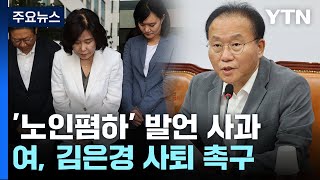 김은경, 나흘만에 '노인폄하' 발언 사과...與 \