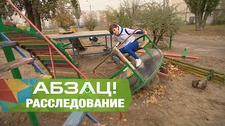 Дети отомстили коммунальщикам за сломанную игровую площадку - Абзац! - 31.10.2016