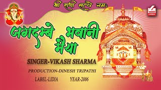 JAGDAMBE BHAWANI MAIYA TERA TRIBHUVAN PE  II BY VIKASH SHARMA II जगद्म्बे भवानी मैया