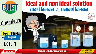 Ideal and non ideal solution (आदर्श विलयन  \u0026 अनादर्श विलयन) let - 1 CUET \u0026 12th