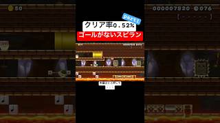 【投稿者涙目】クリア率0.52%のゴールがないスピランで奇跡起きすぎて簡単にクリアしたったwww #スーパーマリオメーカー2 #マリメ2#世界のコース