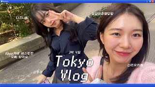 [Vlog] 첫 도쿄 여행 브이로그✈️❤️ (디즈니씨 | 산리오카페 | 웨이팅 지옥 | 그리고... 외국인이 내 엉덩이 만짐)