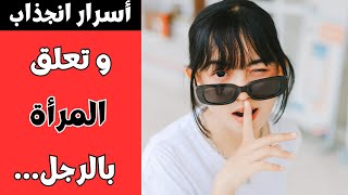 سر المرأة الذي لا تريدك أن تعرفه (عقلية المرأه التي يجهلها الرجل)