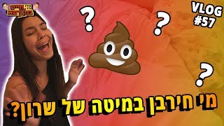 מי חירבן במיטה של שרון?!