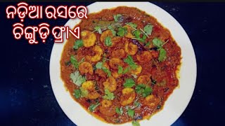 ନଡ଼ିଆ ରସ ଦେଇ ଚିଙ୍ଗୁଡ଼ି ଫ୍ରାଏ ବନାନ୍ତୁ | Prawn Curry recipe in new process (in Odia)