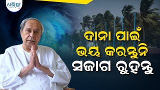 ଭୟ କରନ୍ତୁ ନାହିଁ, ସଜାଗ ରୁହନ୍ତୁ