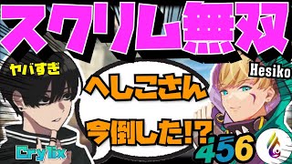 【Crylix】456やFCも参加！？強豪含む”G1スクリム”で存在感を示す最強の16歳【日本語字幕】【Apex】【Crylix/切り抜き】