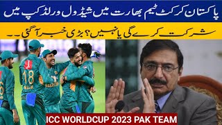 Will Pakistan Cricket Team participate in World Cup 2023 scheduled in India |Babar Azam|worldcup2023