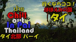 タイのチルスポット パーイ ここに行くべし!!オススメの場所 (Chill Out In Pai,Thailand)//ツーリング//バイク《Subtitles in English》