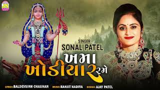 Sonal Patel | Khama Khodiyar Rame | New Devotional Song