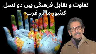 تفاوت  و تقابل فرهنگی بین دو نسل کشور ما در غرب