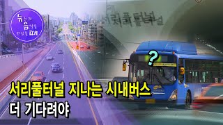 [뉴음때] 서리풀터널 지나는 시내버스 더 기다려야 / 서울 현대HCN