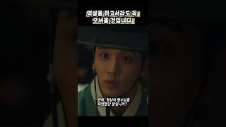 멱살을 쥐고서라도 꼭 모셔올 것입니다. #옥씨부인전 #임지연 #추영우 #드라마 #shorts