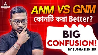 ANM vs GNM | কোনটিতে  সরকারি চাকরি Confirm? |  কোনটি করা Better?