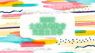 2021/09/12線上兒童禮拜(主日學)