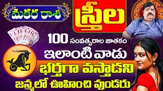 మకర రాశి స్త్రీల జాతకం | Makara Rasi Female Characteristics in Telugu | CAPRICORN Sign Women Edition