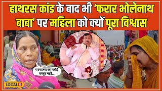 Hathras Satsang Stampede: हाथरस के ‘फरार बाबा’ को महिला क्यों मानती है ‘परमात्मा’ #local18