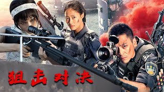 《特警使命：狙击风暴》，魅惑女刺客现身，特警上演狙击对决